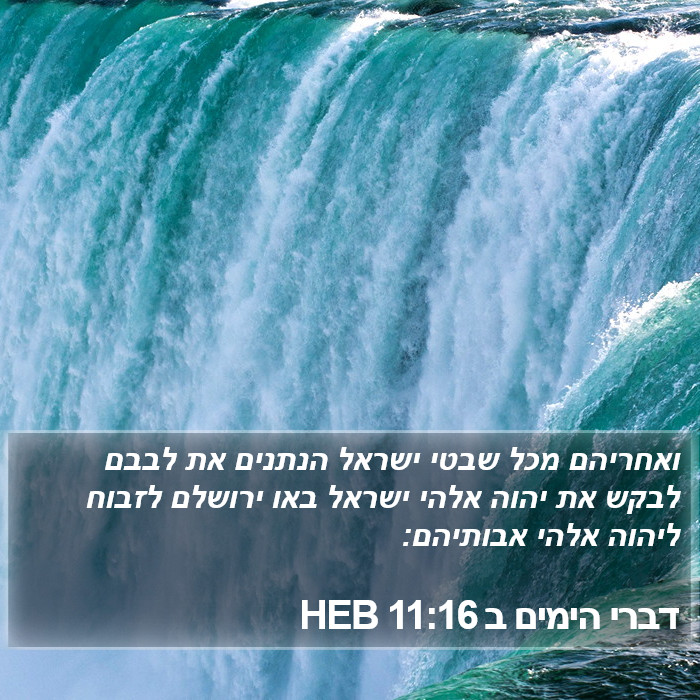 דברי הימים ב 11:16 HEB Bible Study