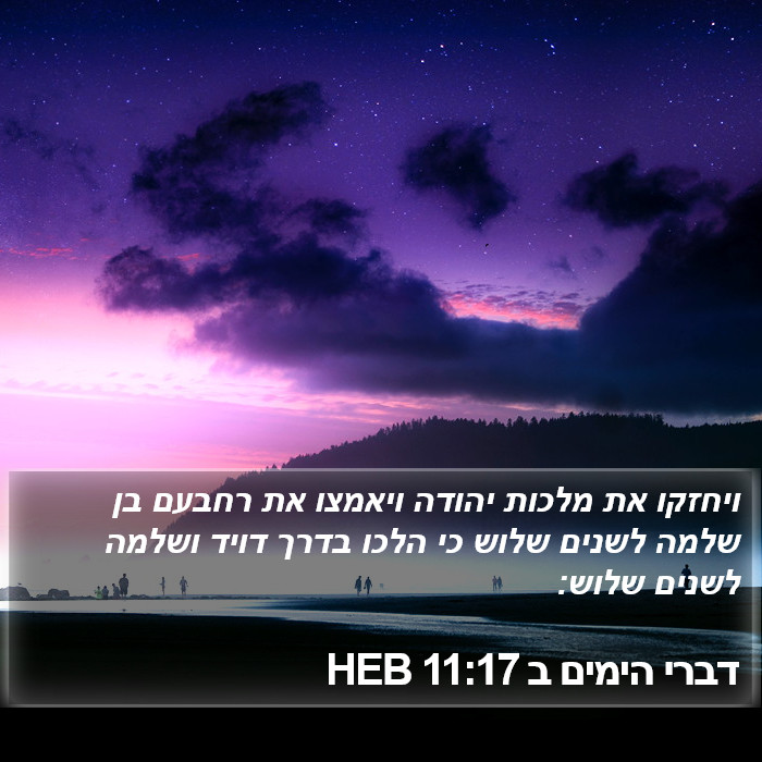 דברי הימים ב 11:17 HEB Bible Study