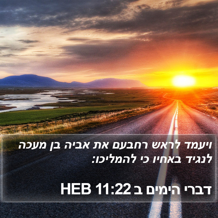 דברי הימים ב 11:22 HEB Bible Study