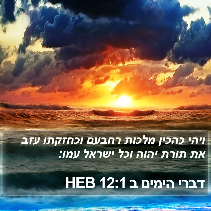 דברי הימים ב 12:1 HEB Bible Study