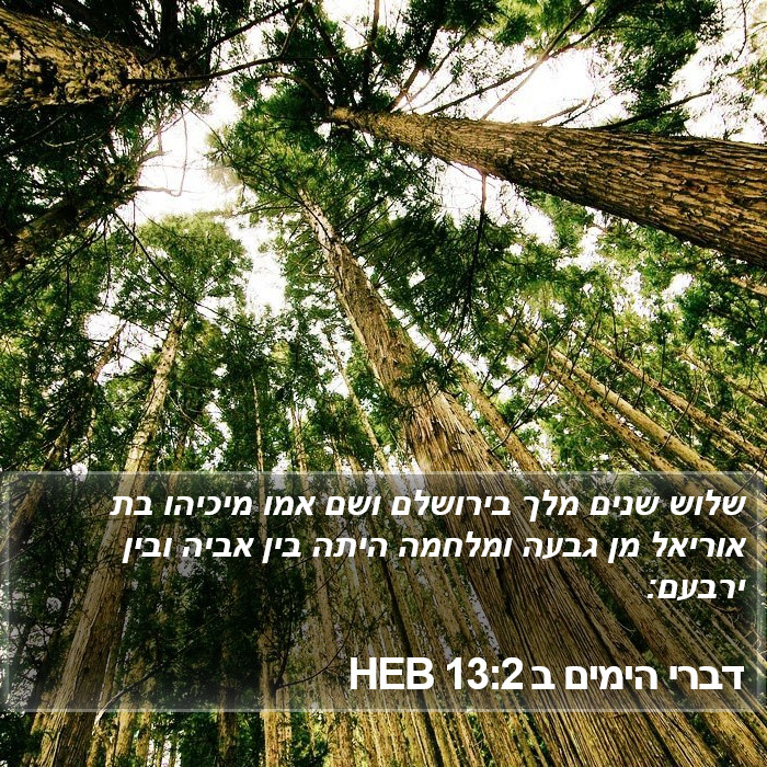 דברי הימים ב 13:2 HEB Bible Study