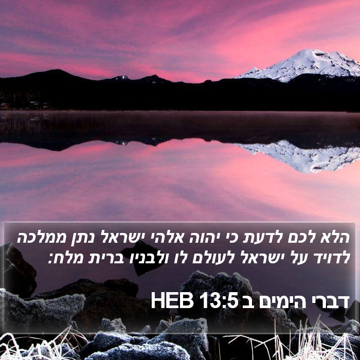 דברי הימים ב 13:5 HEB Bible Study