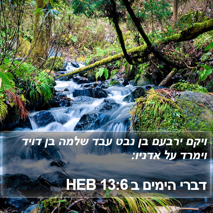 דברי הימים ב 13:6 HEB Bible Study