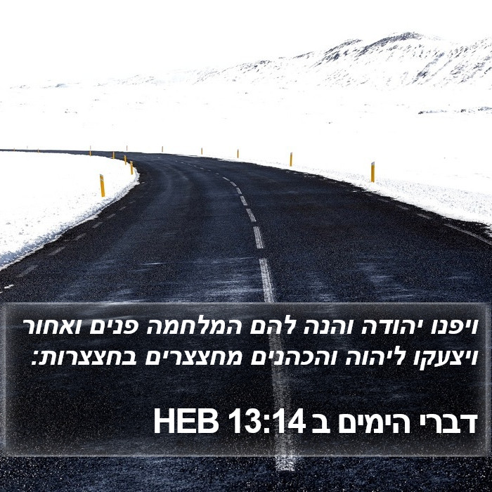 דברי הימים ב 13:14 HEB Bible Study