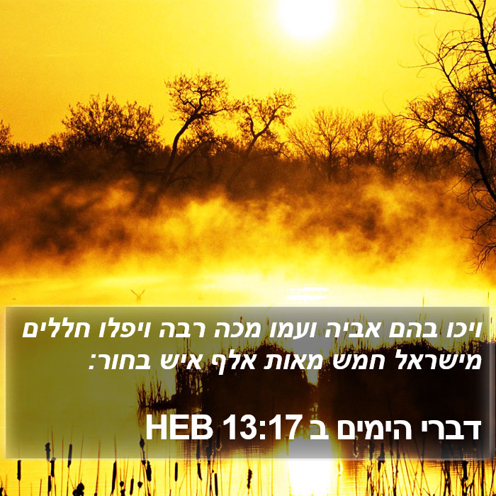 דברי הימים ב 13:17 HEB Bible Study