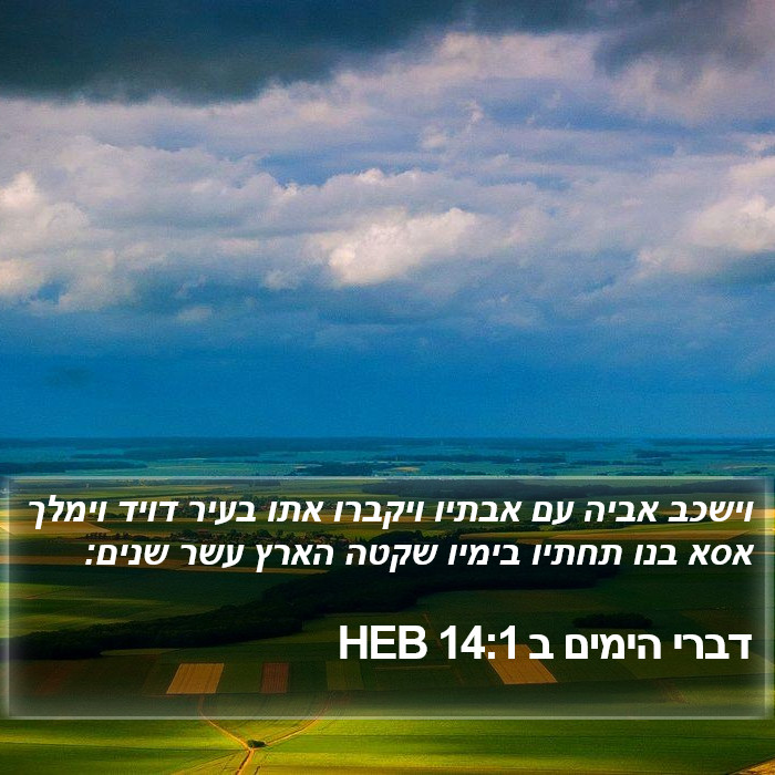 דברי הימים ב 14:1 HEB Bible Study