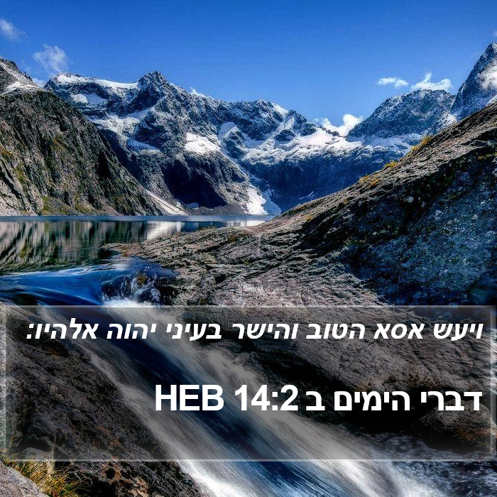 דברי הימים ב 14:2 HEB Bible Study