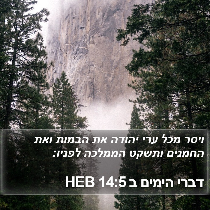 דברי הימים ב 14:5 HEB Bible Study