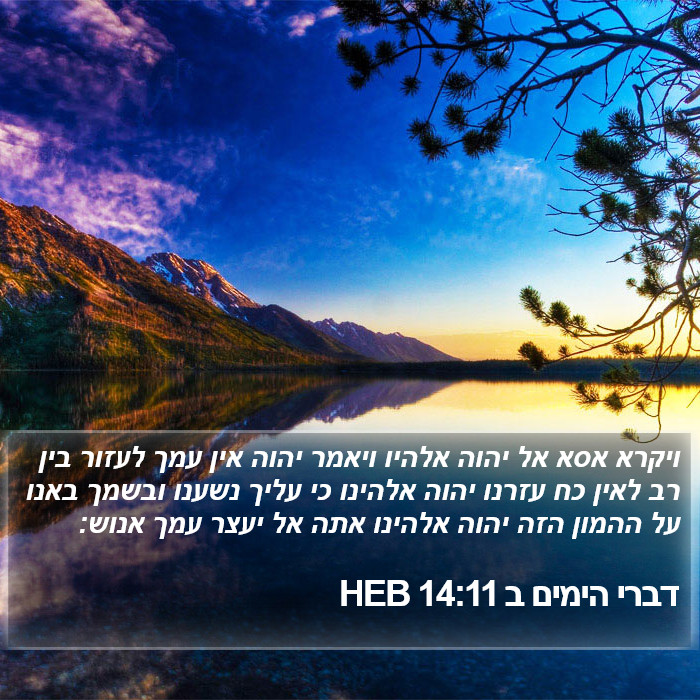 דברי הימים ב 14:11 HEB Bible Study