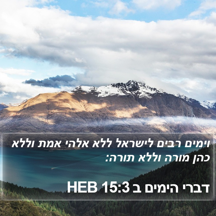 דברי הימים ב 15:3 HEB Bible Study