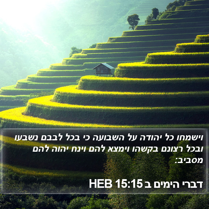 דברי הימים ב 15:15 HEB Bible Study