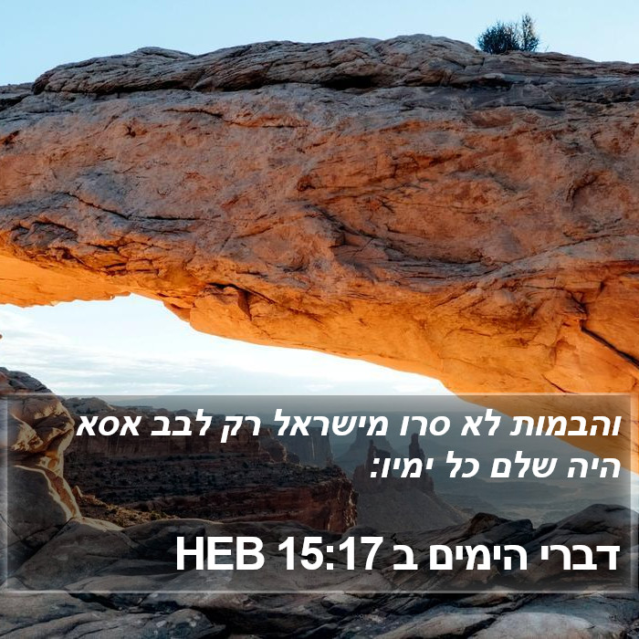 דברי הימים ב 15:17 HEB Bible Study