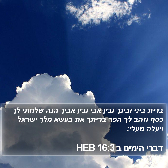 דברי הימים ב 16:3 HEB Bible Study