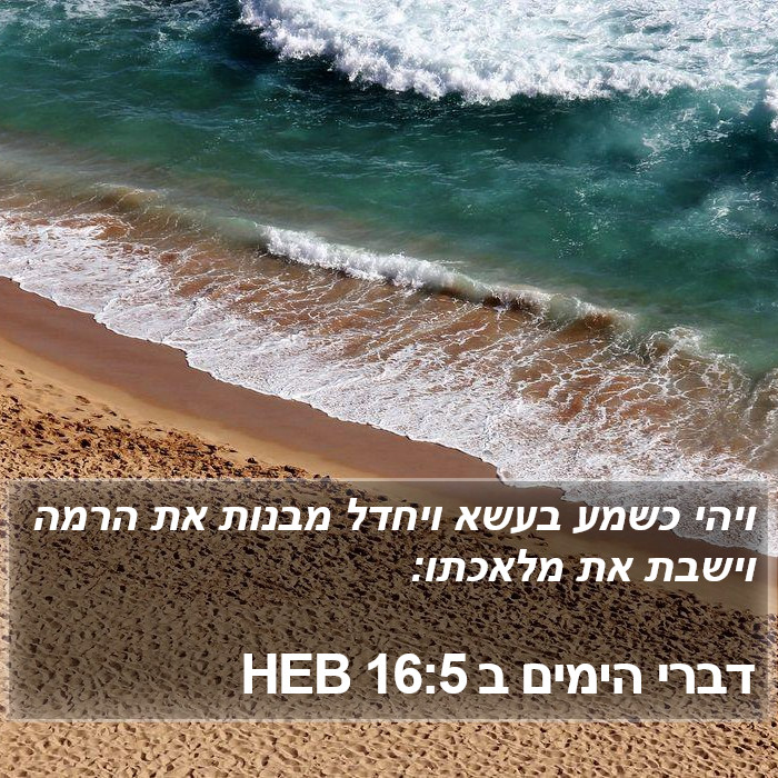 דברי הימים ב 16:5 HEB Bible Study