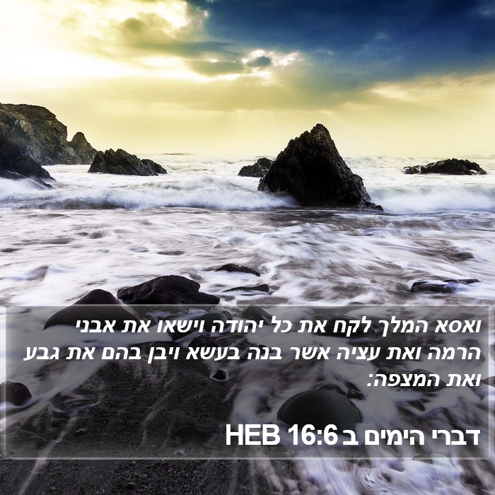 דברי הימים ב 16:6 HEB Bible Study