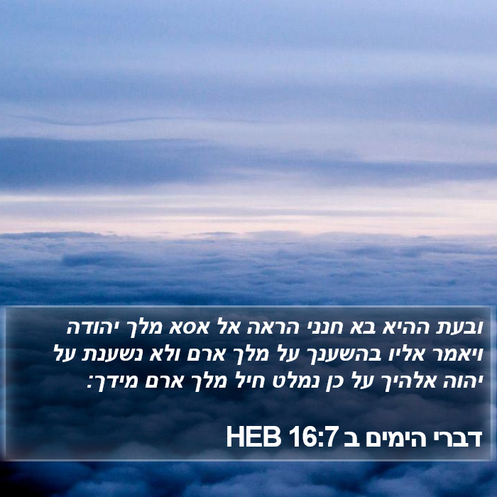 דברי הימים ב 16:7 HEB Bible Study