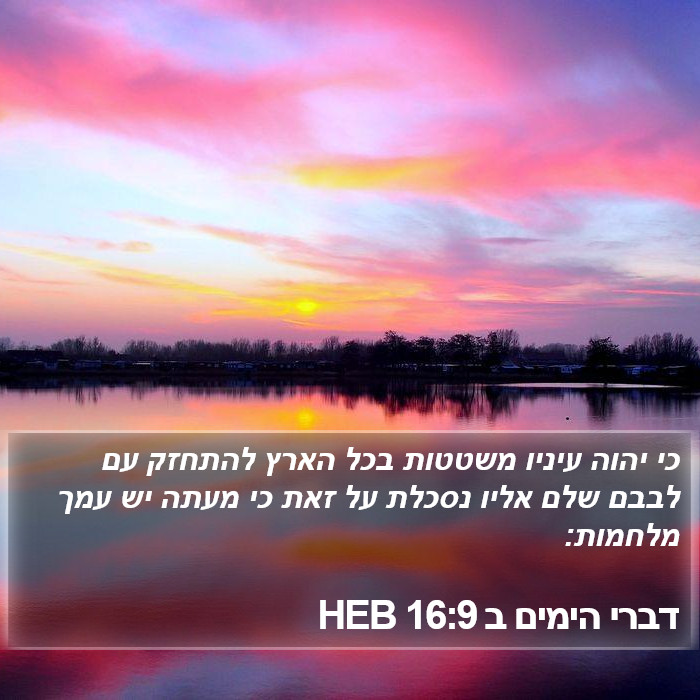 דברי הימים ב 16:9 HEB Bible Study