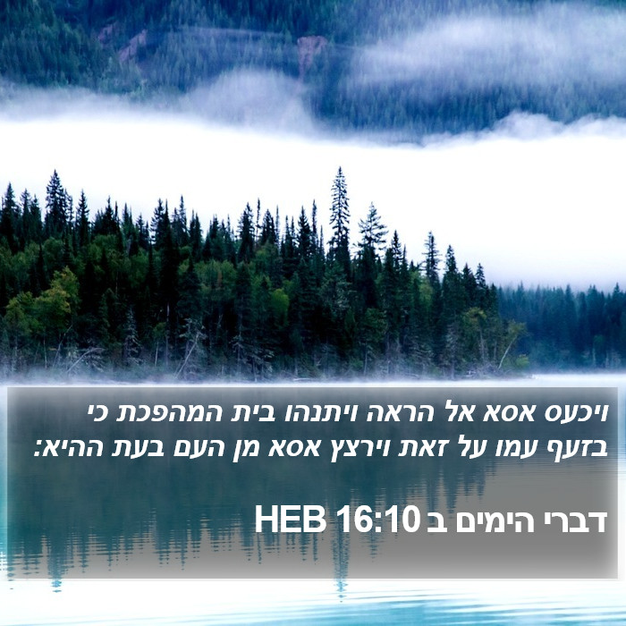 דברי הימים ב 16:10 HEB Bible Study