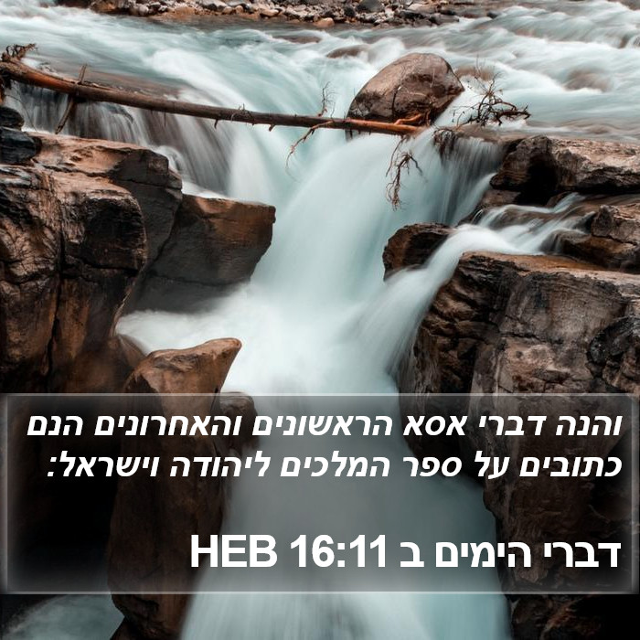 דברי הימים ב 16:11 HEB Bible Study