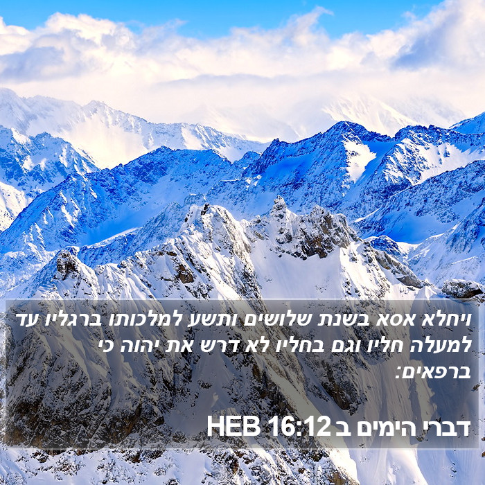 דברי הימים ב 16:12 HEB Bible Study