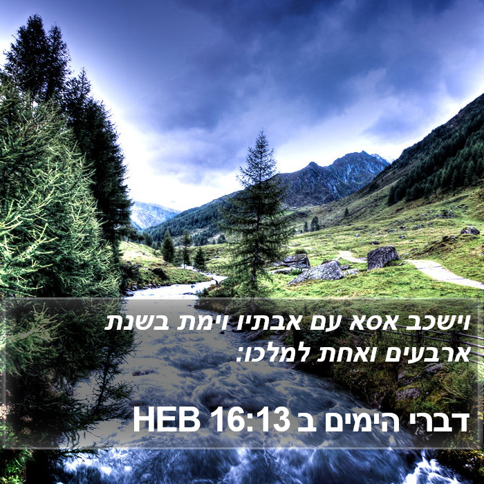 דברי הימים ב 16:13 HEB Bible Study