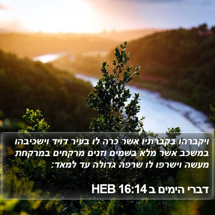 דברי הימים ב 16:14 HEB Bible Study