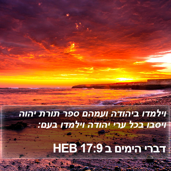 דברי הימים ב 17:9 HEB Bible Study