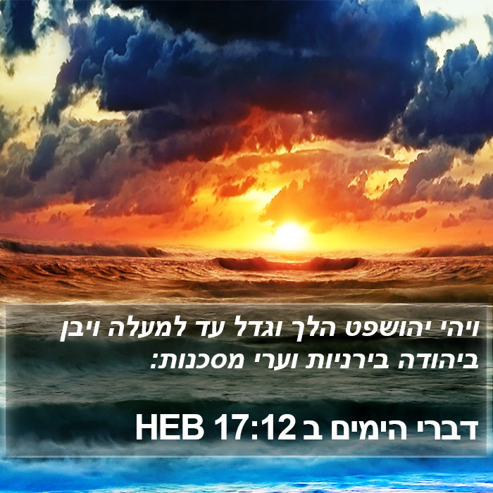 דברי הימים ב 17:12 HEB Bible Study