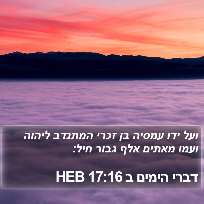 דברי הימים ב 17:16 HEB Bible Study