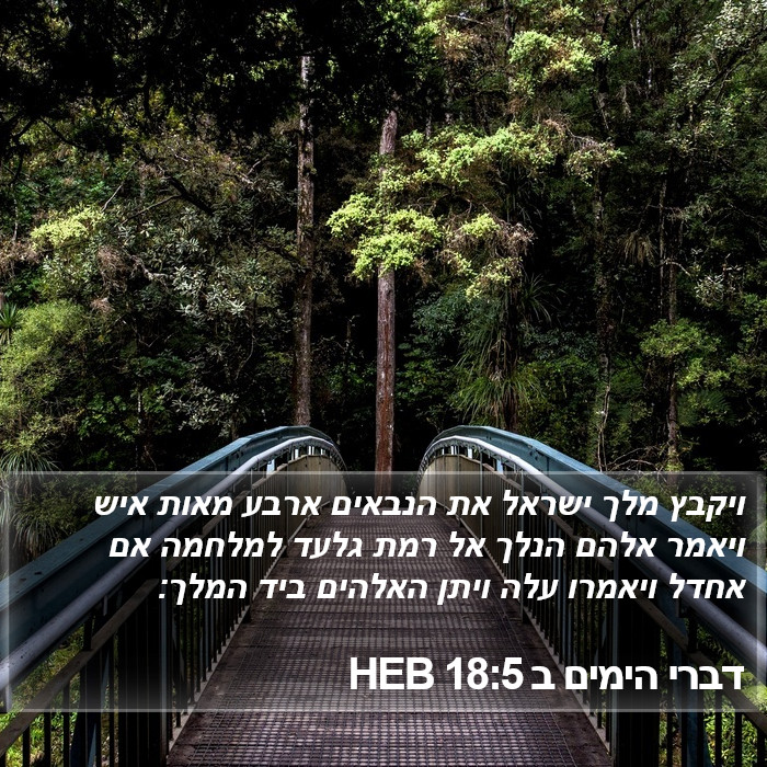 דברי הימים ב 18:5 HEB Bible Study