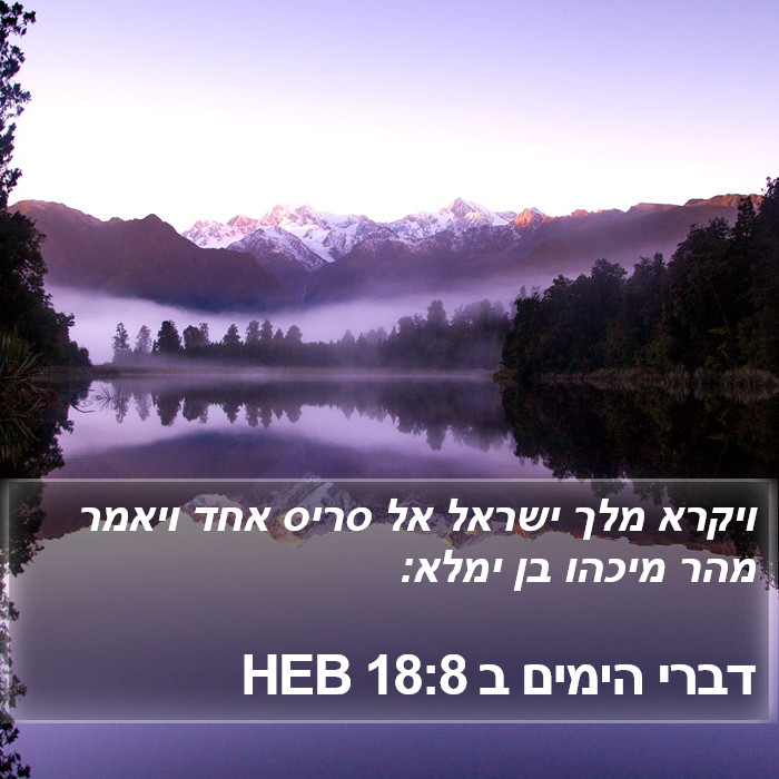 דברי הימים ב 18:8 HEB Bible Study