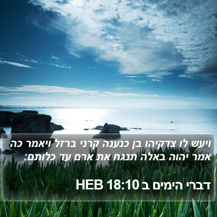 דברי הימים ב 18:10 HEB Bible Study