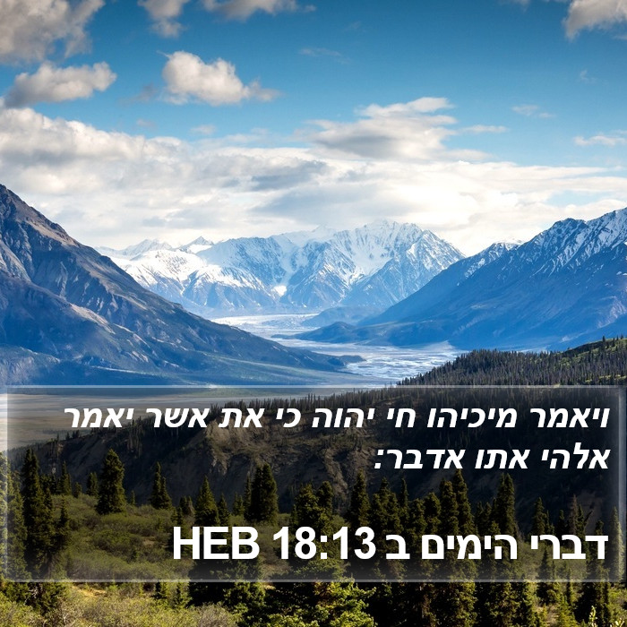 דברי הימים ב 18:13 HEB Bible Study