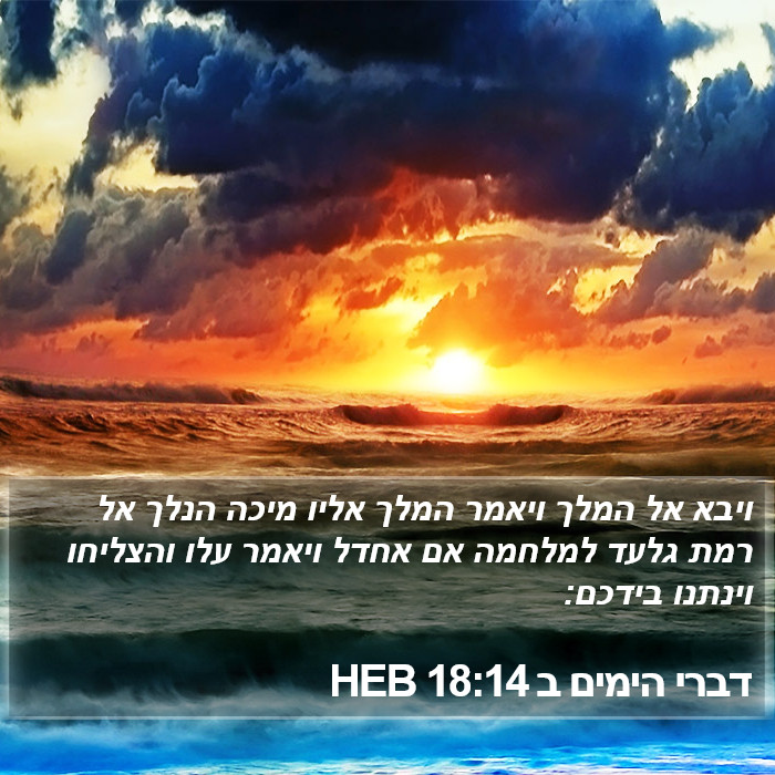 דברי הימים ב 18:14 HEB Bible Study