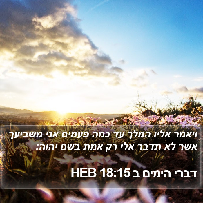 דברי הימים ב 18:15 HEB Bible Study