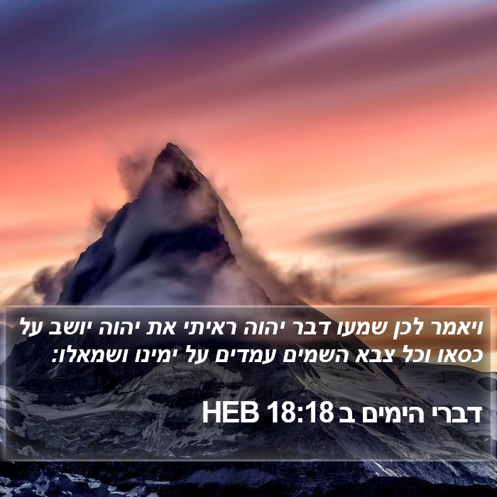 דברי הימים ב 18:18 HEB Bible Study