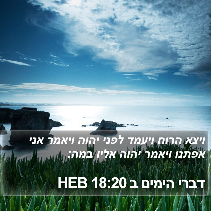 דברי הימים ב 18:20 HEB Bible Study