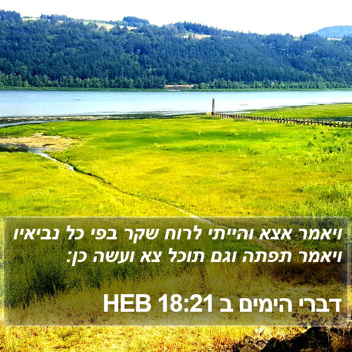 דברי הימים ב 18:21 HEB Bible Study