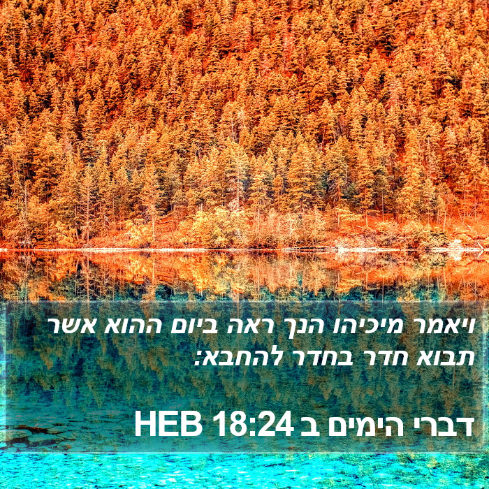 דברי הימים ב 18:24 HEB Bible Study