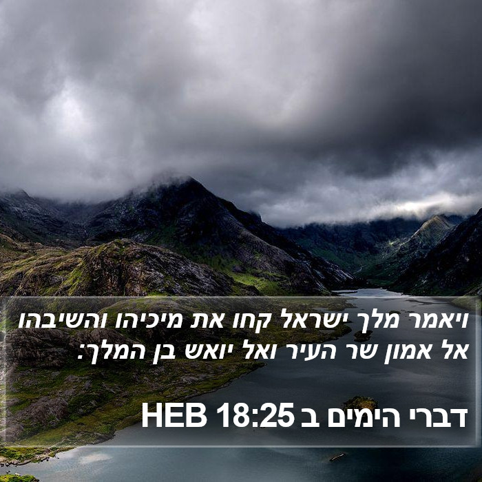 דברי הימים ב 18:25 HEB Bible Study