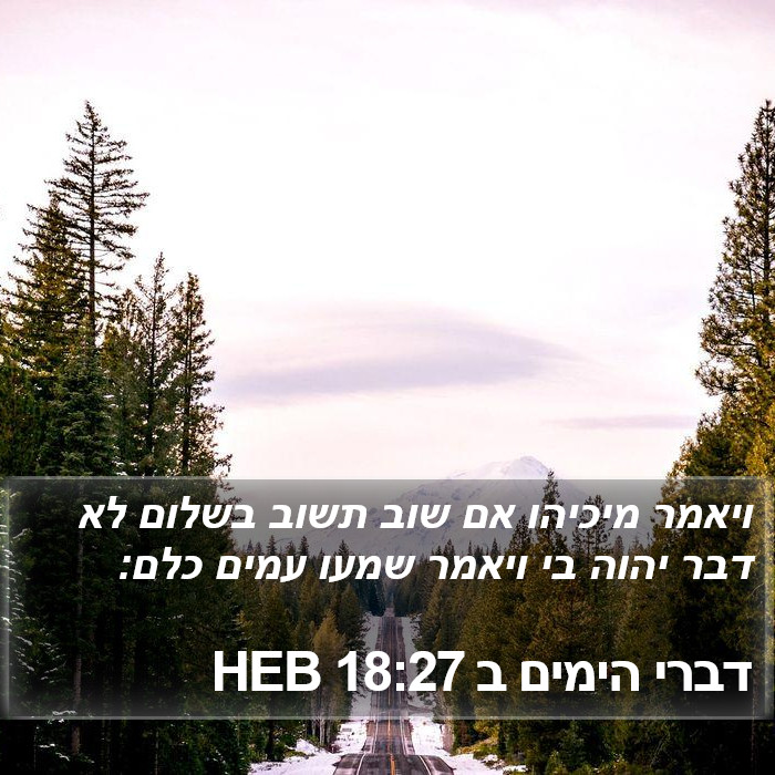 דברי הימים ב 18:27 HEB Bible Study