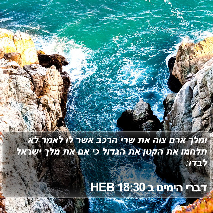 דברי הימים ב 18:30 HEB Bible Study