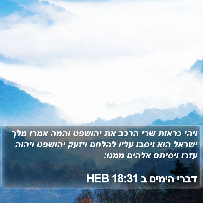 דברי הימים ב 18:31 HEB Bible Study