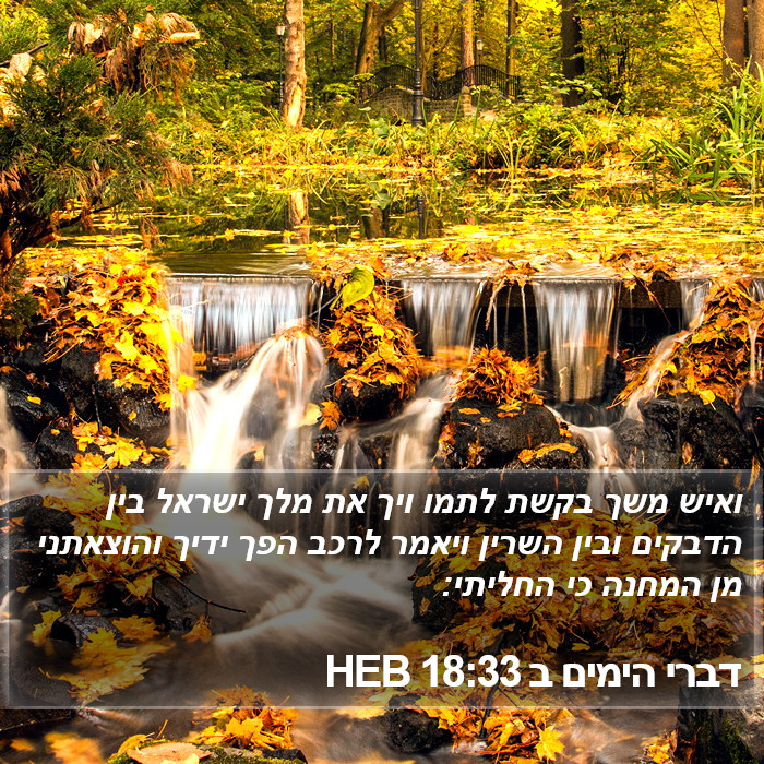 דברי הימים ב 18:33 HEB Bible Study