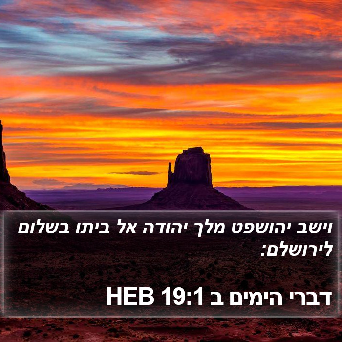 דברי הימים ב 19:1 HEB Bible Study