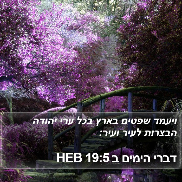 דברי הימים ב 19:5 HEB Bible Study