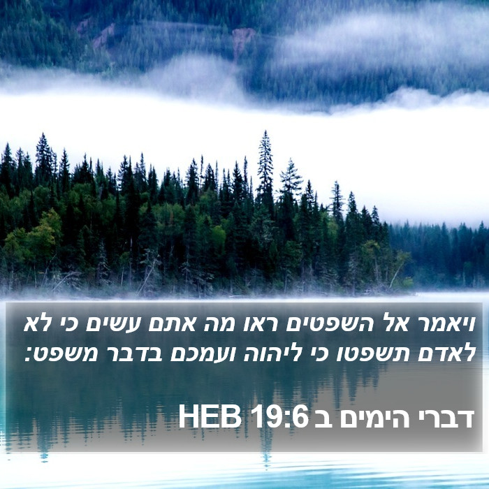 דברי הימים ב 19:6 HEB Bible Study