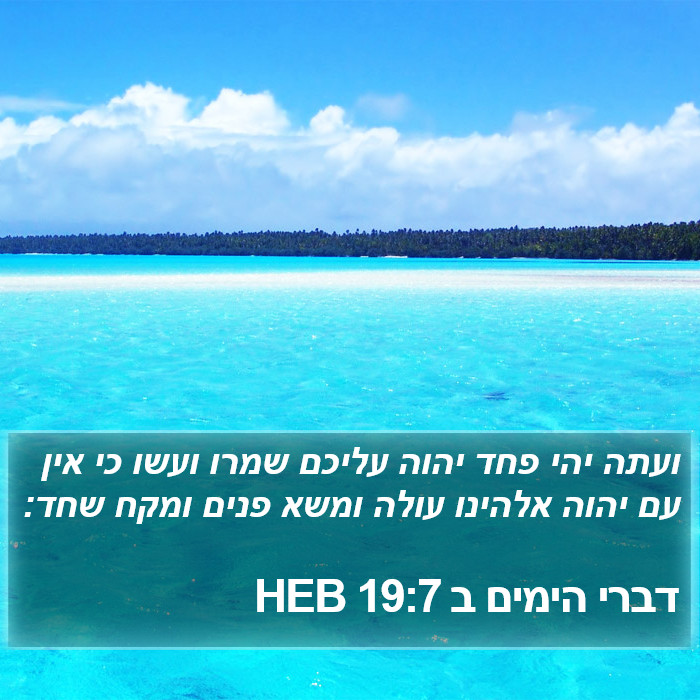 דברי הימים ב 19:7 HEB Bible Study