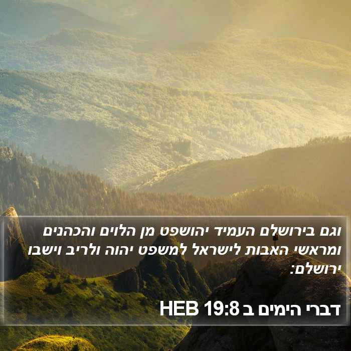 דברי הימים ב 19:8 HEB Bible Study