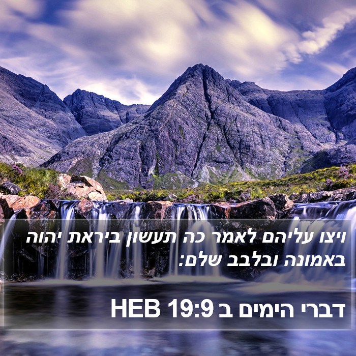 דברי הימים ב 19:9 HEB Bible Study